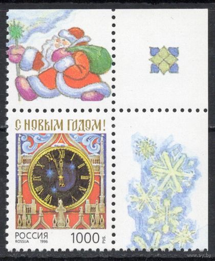 Россия 1996. С Новым годом. 1 марка угол листа 325 (181)