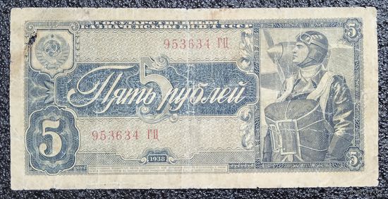 5 рублей СССР 1938 г.