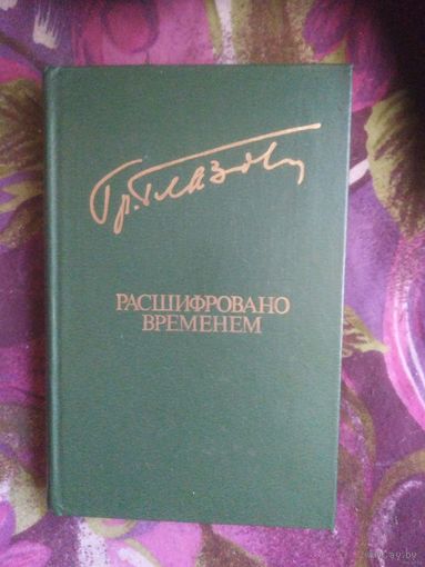 Глазов, Расшифровано временем, военная проза