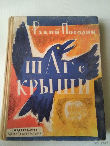 Шаг с крыши/51