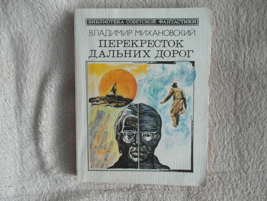 Перекрёсток дальних дорог. В. Михановский. Серия: Библиотека советской фантастики. 1987 г.