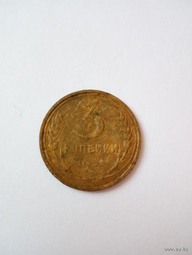 3 копейки 1931г.