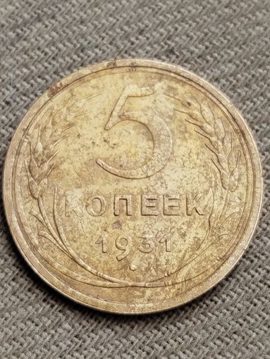 Распродажа - 5 копеек 1931г.,СССР