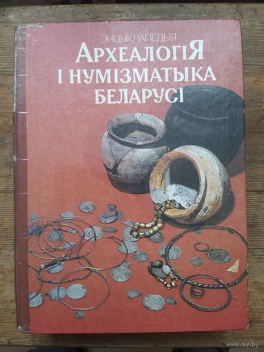 Археология и нумизматика Беларуси. 1993г. 704 стр.