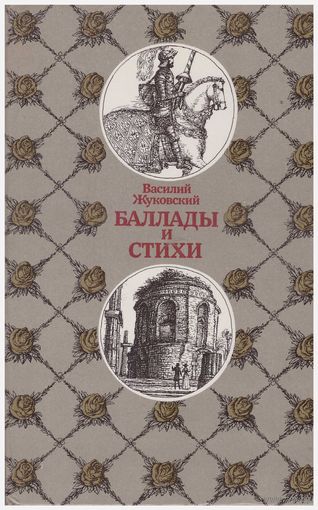 В. Жуковский Баллады и стихи