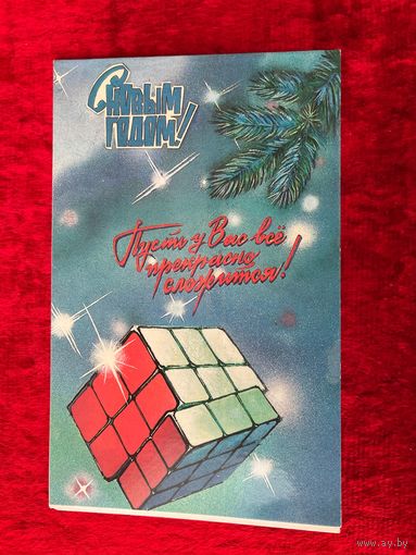С Новым годом! Художник А. Афанасьева 1987 год. Подписана!