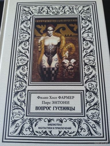 Вопрос гусеницы