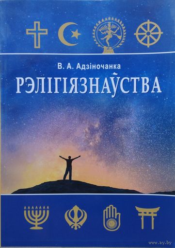 Рэлігіязнаўства