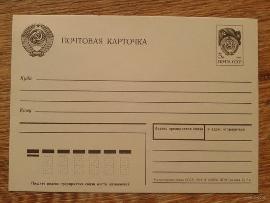 СССР 1992 маркированная ПК