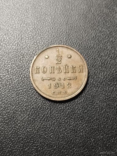 1/2 копейки 1912. Хорошее состояние! С 1 рубля