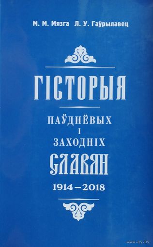 Гісторыя паудневых і заходніх славян