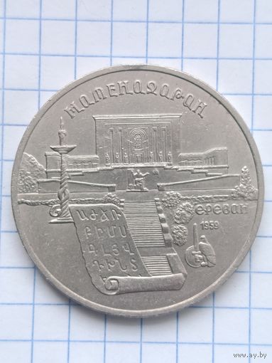 5 рублей 1990 года. Матенадаран