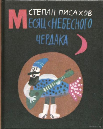 Степан Писахов. Месяц с небесного чердака