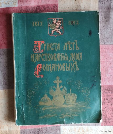 Триста лет царствования дома Романовых. Репринтное издание. М. Информ-Эко 1990г. 172 с. Мягкий переплет, Энциклопедический формат