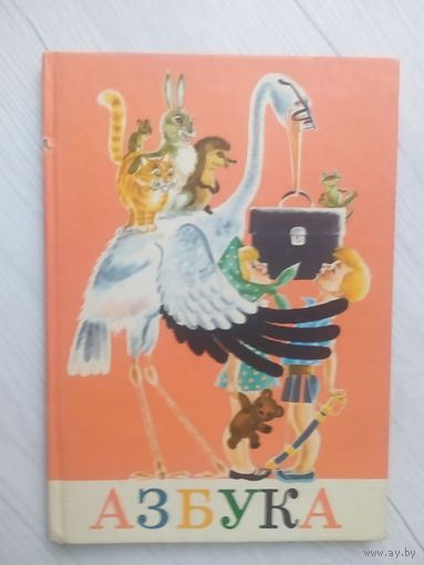 Азбука СССР.1985г.в\13