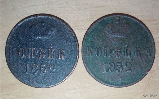 Набор из 2 монет номиналом 1 копейка 1852 года