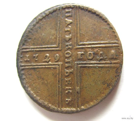 5 копеек 1729 МД Кадашевский мон.двор.т.н. крестовик правление имп. Петра II