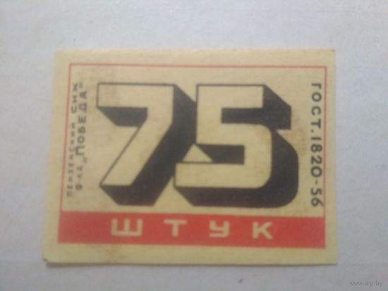 Спичечные этикетки ф.Победа. 75 штук. ГОСТ-56