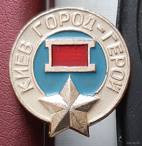 Киев город-герой. Н-71