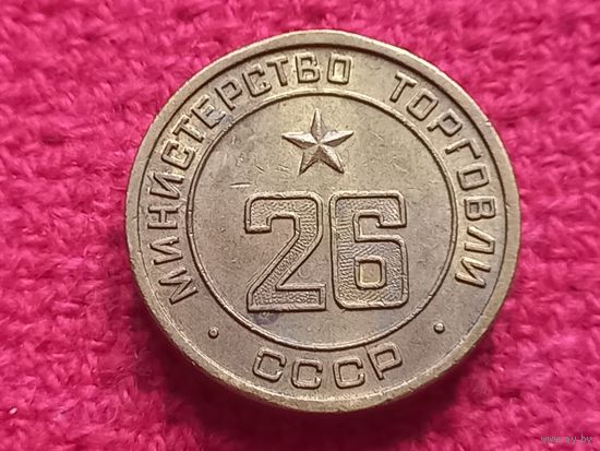 Жетон министерства торговли СССР. Торговый 26.