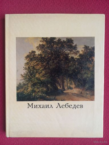 Михаил Лебедев художник. Юрова. 1971 г.