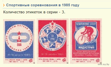 Спичечные этикетки ф.Красная звезда. Спортивные соревнования в 1985 год
