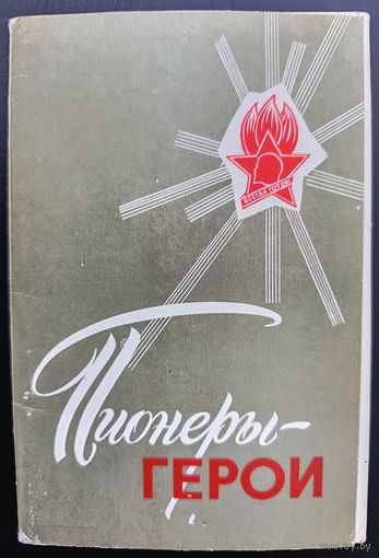 Комплект из 15 открыток (полный) Пионеры-герои 1971 И.Сущенко