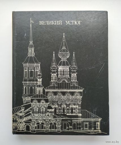 Шильниковская В.П. Великий Устюг. Развитие архитектуры города до середины XIX в.