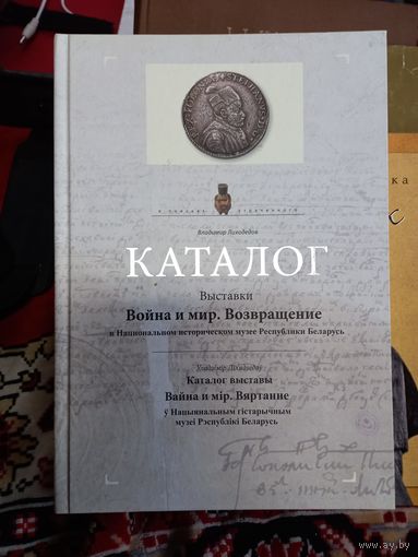 В.Лиходедов Каталог выставки Война и мир Возвращение 2020 г. тир.200 экз