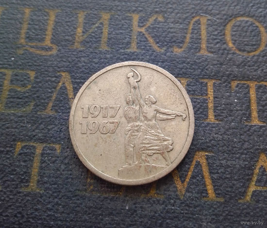 15 копеек 1967 г. 50 лет Советской власти #11
