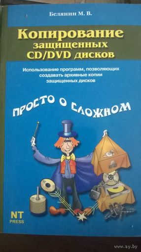 Копирование защищённых CD/DVD дисков