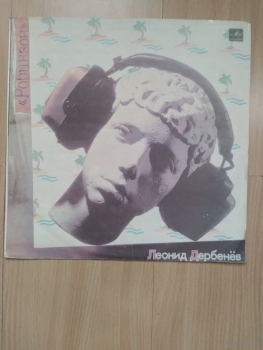 Робинзон. Песни на стихи Л. Дербенёва.