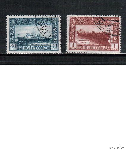 СССР-1949, (Заг.1316-1317) гаш., Завод "Красное Сормово", Флот(полная серия)
