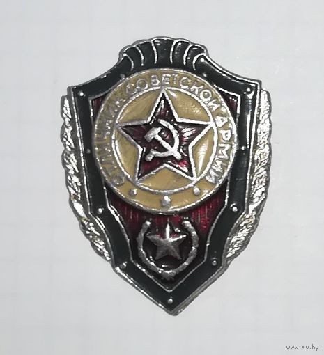 Знак "Отличник советской армии"