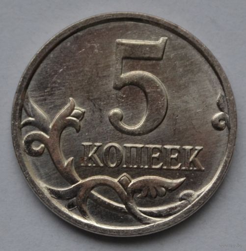 5 копеек 2008 г, М
