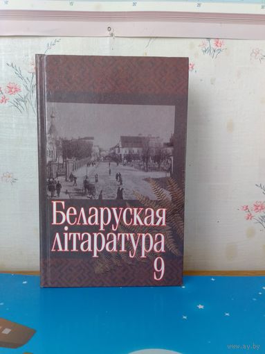Дз. Я. Бугаёў і інш. Беларуская літаратура. 9 кл. 2001 год.