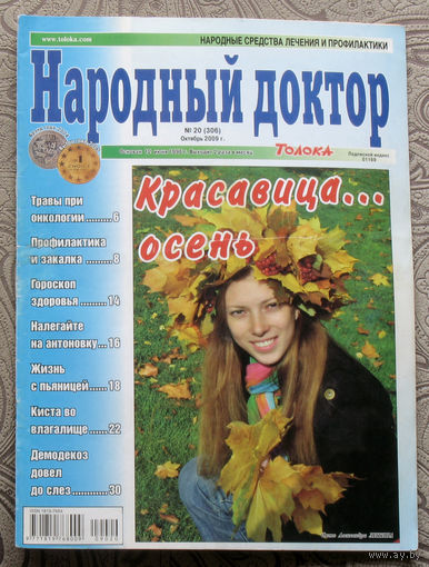 Народный доктор номер 20 2009