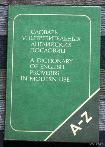Словарь употребительных английских пословиц.