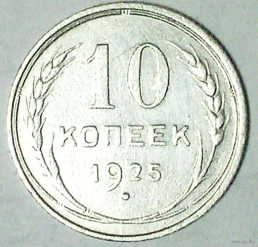 РАСПРОДАЖА!!! - СССР 10 копеек 1925 год  (серебро)