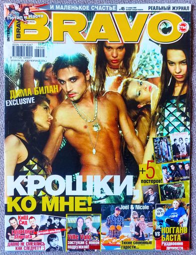 Журнал BRAVO БРАВО #45,2008 Билан, Тимати, Баста, Потап, Н. Каменских, Tokio Hotel, 30 Seconds to Mars, Slipknot, Топалов, Тату, Cinema Bizarre, Король и Шут, К. Перри, Б. Спирс, Т. Баркер, Д. Мэдден.