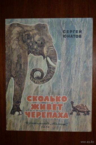 Сколько живет черепаха. Рассказы для детей. Сергей Юнатов. Художник А. Келейников ///