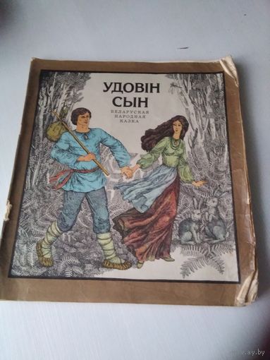 УДОВIН СЫН. Беларуская народная казка. /78