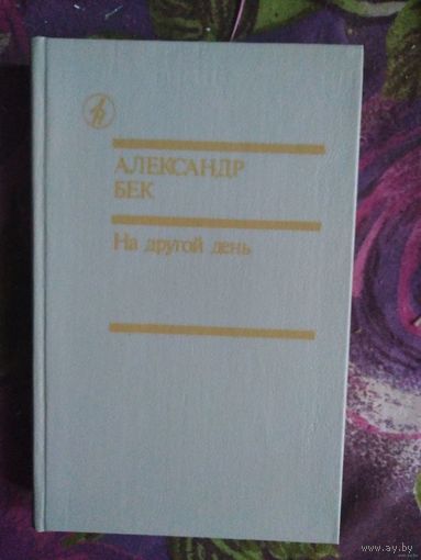 Александр Бек, На другой день