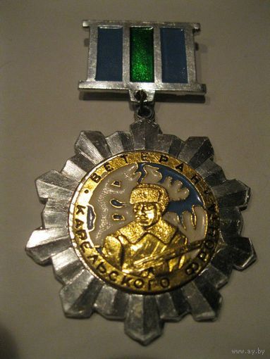 Нагрудный памятный знак "Ветерану Карельского фронта 1941-1945 гг..". СССР, 1977 год.