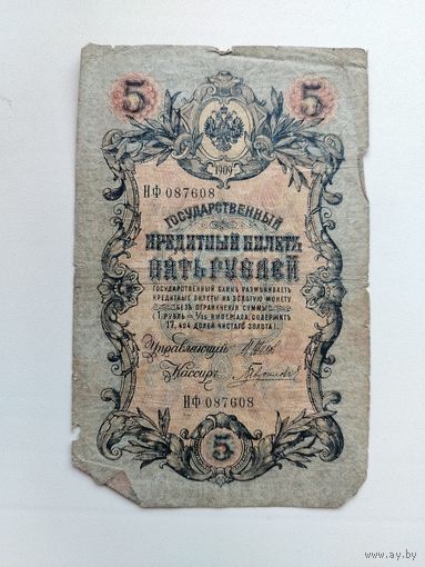 5 рублей 1909 года. Шипов - Гаврилов. НФ 087608.