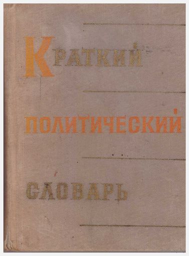 Краткий политический словарь