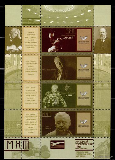 Россия-2005. К 70-летию О.П. Табакова. По заказу МХТ им. А.П. Чехова. Загорский Р374-377 **