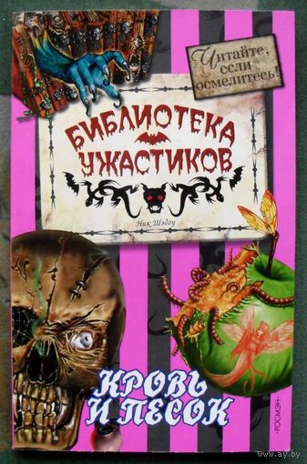 Кровь и песок. Ник Шэдоу. Серия Библиотека ужастиков.