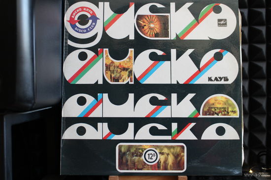 Диско Клуб 12б - Песни В Танцевальных Ритмах (1985, Vinyl)