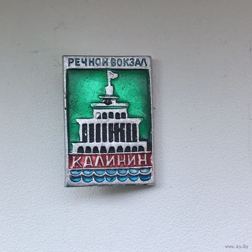 Речной вокзал Калинин